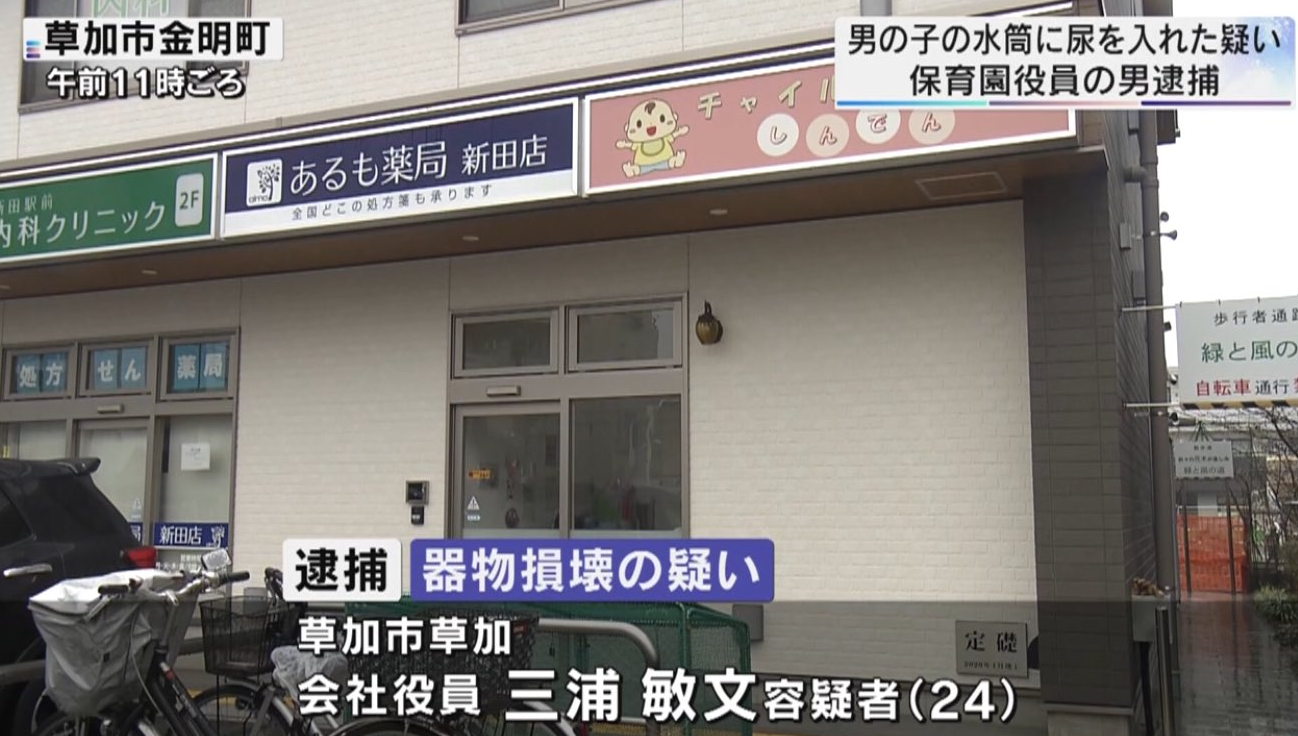 保育園 水筒 尿 三浦敏文容疑者